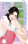拒嫁前男友(百日完婚之一)