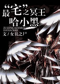 (希腊神话同人)最“宅”之冥王哈小黑