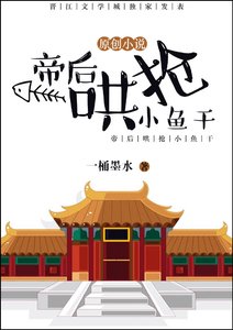 帝后哄搶小魚乾