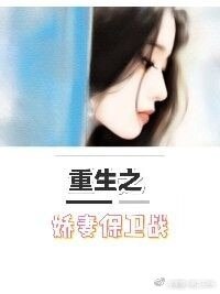 重生之嬌妻保衛戰