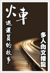 火车巡逻员的故事(接龙文)