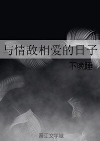 与情敌相爱的日子