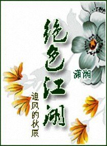 绝色江湖