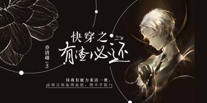 快穿之有渣必還