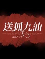送狐九仙