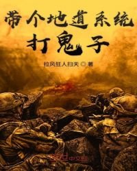 帶個地道系統打鬼子