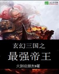 玄幻三國之最強帝王