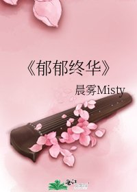 郁郁终华