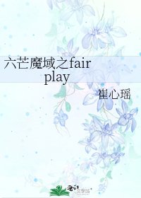 六芒魔域之fair play