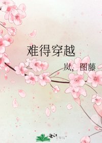 难得穿越