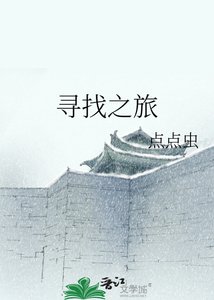 寻找之旅