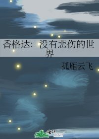 香格达:没有悲伤的世界