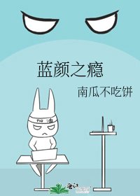 藍顏之癮