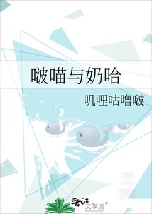 啵喵与奶哈