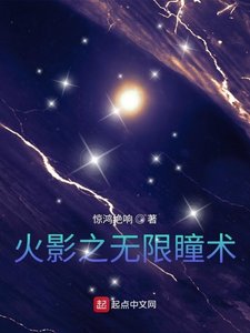 (火影同人)火影之无限瞳术