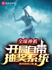 全球神祇:開局自帶抽獎系統