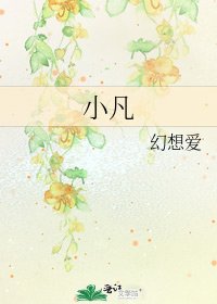 小凡