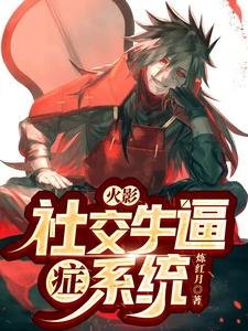 (火影同人)火影:社交牛逼症系統