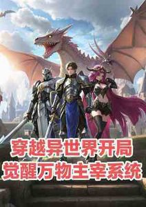 穿越异世界开局觉醒万物主宰系统