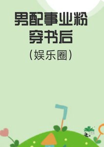 男配他事業粉穿書後(娛樂圈)