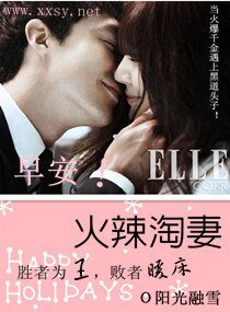早安!火辣淘妻