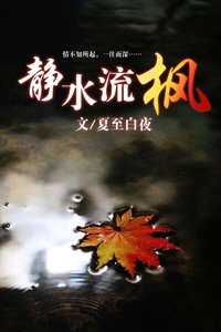 (GL)靜水流楓