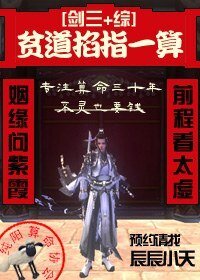 (BL/劍三+綜同人)貧道掐指一算