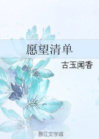 願望清單/二世祖