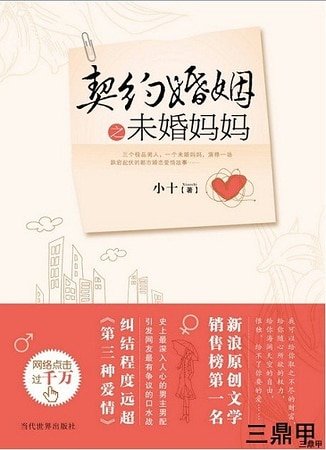 契約婚姻之未婚媽媽/未婚媽媽誤入豪門：契約婚姻