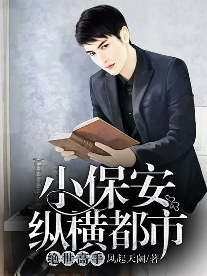 小保安縱橫都市：絕世高手