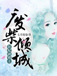 废柴倾城：狂妃训邪王