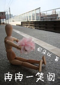冉冉一笑间