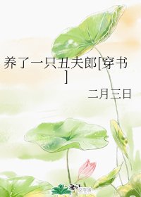 養了一隻醜夫郎[穿書]