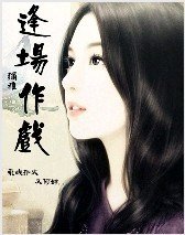 逢场作戏