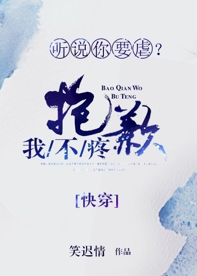 听说你要虐？抱歉我不疼[快穿]