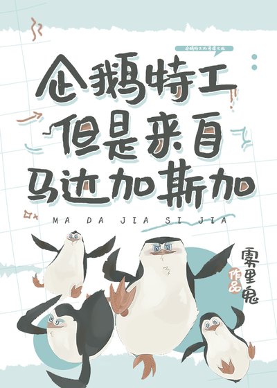 （综英美同人）[综英美]企鹅但是在哥谭