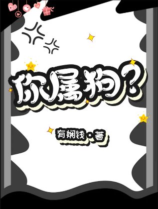你屬狗？