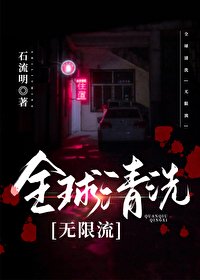 全球清洗[無限流]