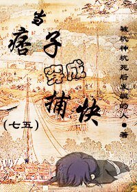 （BL/七五同人）[七五]当痞子穿成捕快